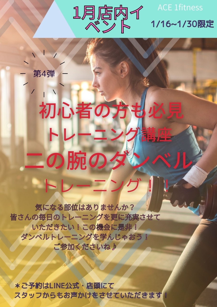 ACE 1fitness1月16日〜30日🔆店内イベントのご案内🔆page-visual ACE 1fitness1月16日〜30日🔆店内イベントのご案内🔆ビジュアル